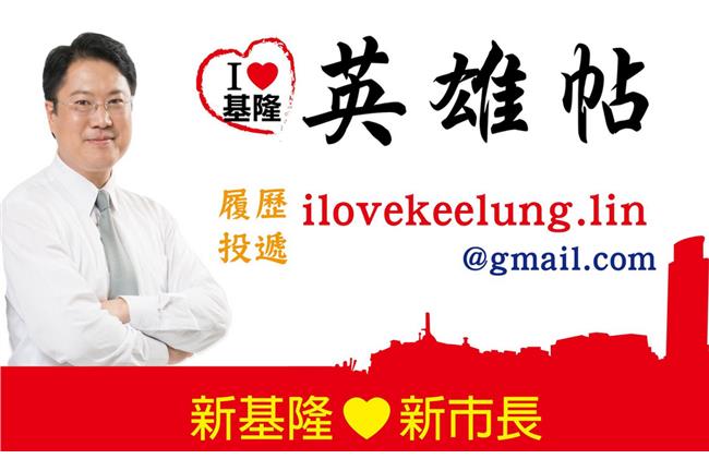 效法柯P！林右昌招募基隆市府人才