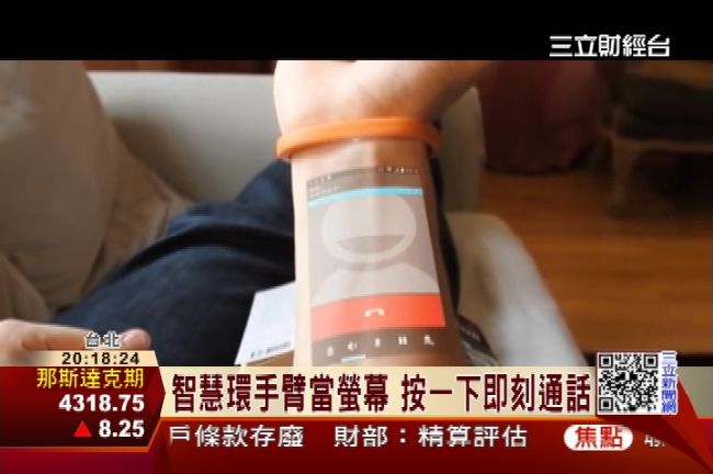 鐘點戰？投影手環觸碰手臂打電話