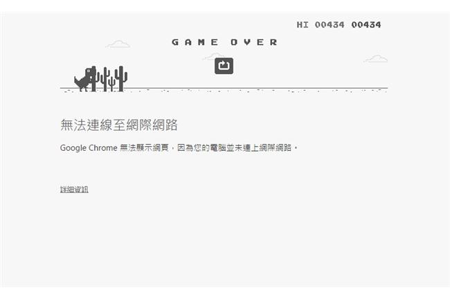 揪甘心！Chrome斷線也可玩遊戲