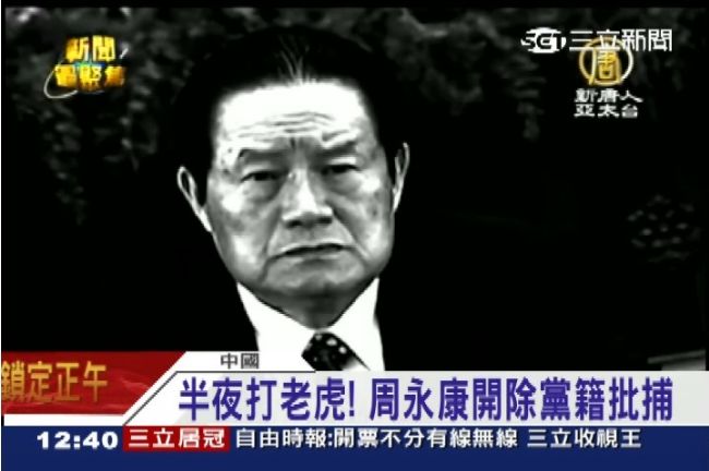 習近平打老虎　周永康遭判無期徒刑