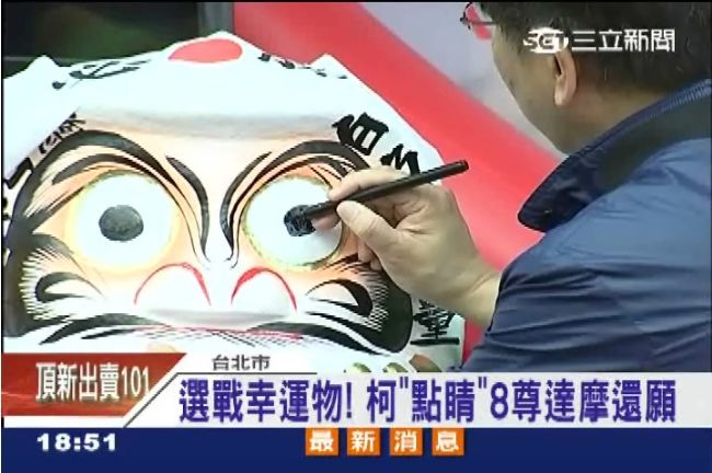 「達摩點睛」還願！柯P送愛謝志工