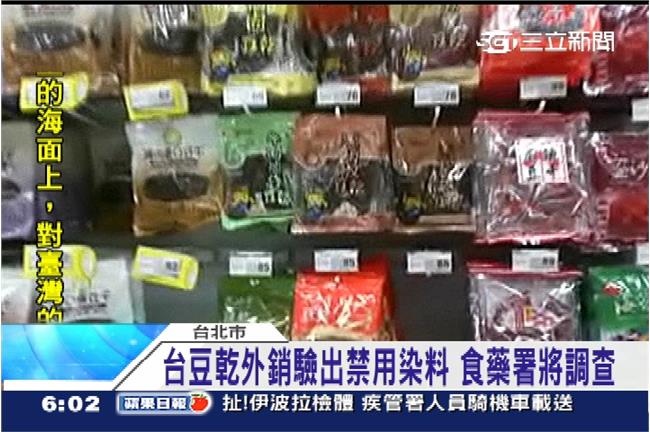 台銷港「德昌豆乾」　遭驗出禁用染料