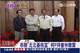 柯文哲,林聰賢,台北市,宜蘭縣