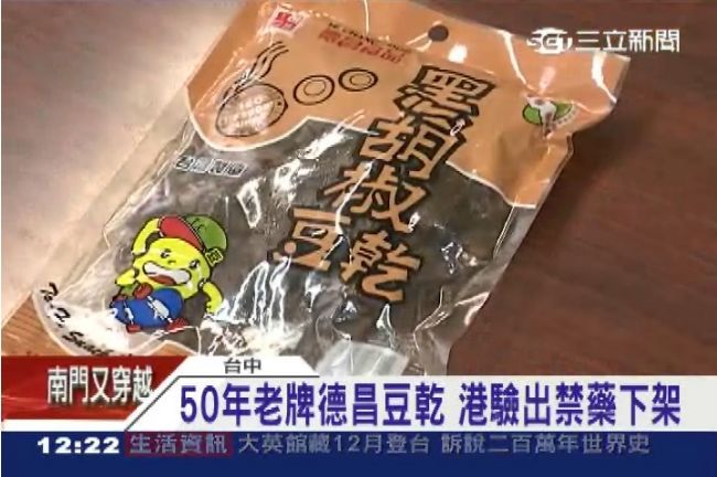 德昌豆乾染禁藥下架　50年老廠喊冤
