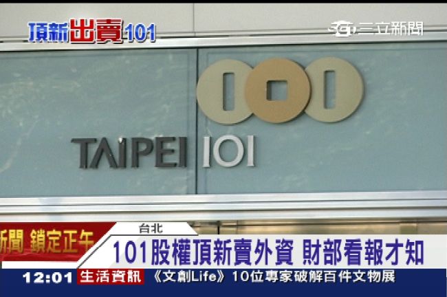 頂新欠480億　賣101給馬來西亞