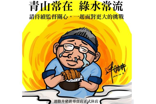 「改變成真的就是我們」連勝丼說掰掰