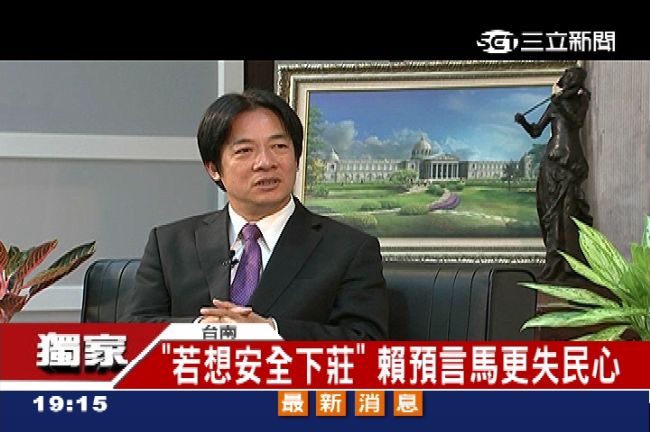 獨／賴清德再開砲　籲馬勿想安全下莊