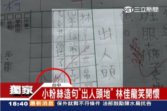 粉絲造句「出人頭地」　林佳龍笑開懷