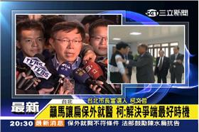 柯P回應扁保外就醫