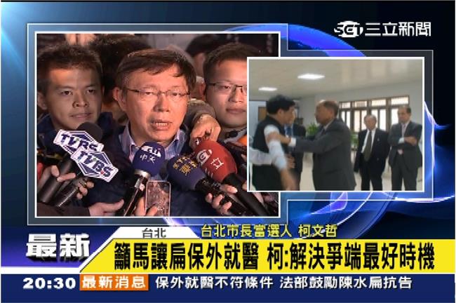 扁保外就醫被擋　柯P請馬再考慮一下
