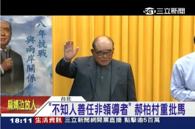批完柯P祖父再轟馬　郝柏村火力全開