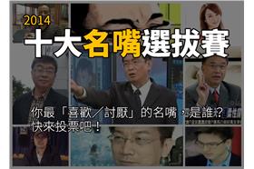 名嘴投票