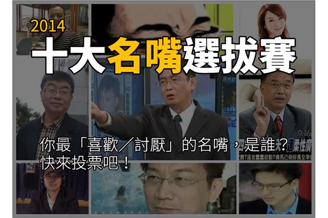 2014《十大名嘴選拔賽》結果出爐