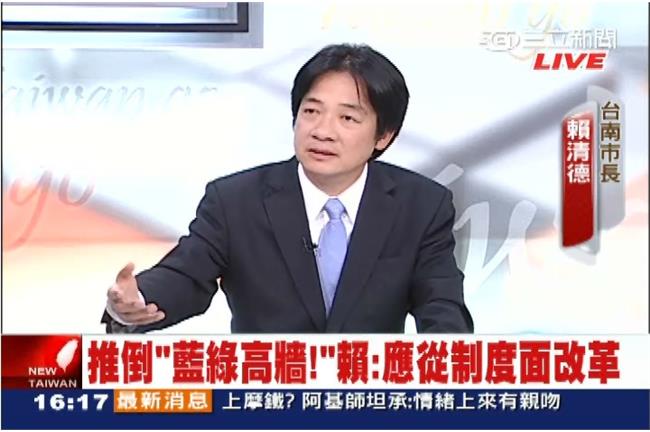 推倒高牆　賴：民進黨也要超越藍綠