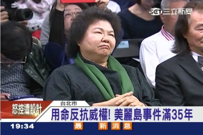 美麗島事件35週年　陳菊：莫忘初衷