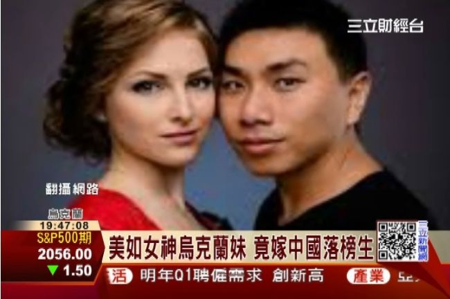 中國學生留學　娶到烏克蘭美嬌娘