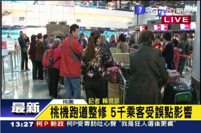 跑道整修測試　桃機25班機大誤點