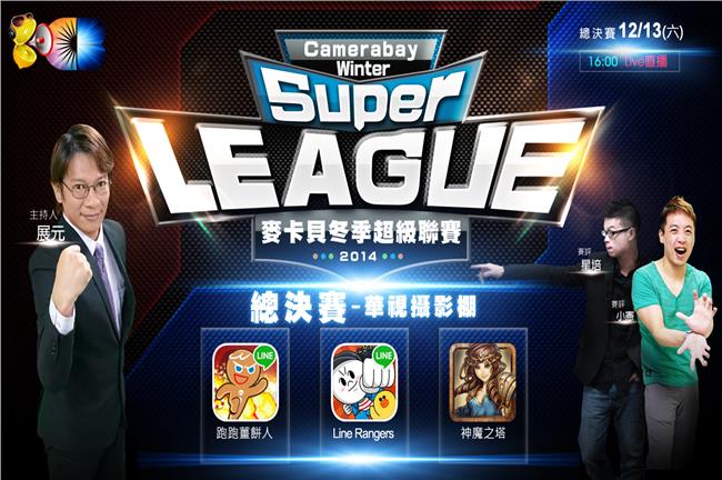 麥卡貝電玩冬季總決賽　本周六登場