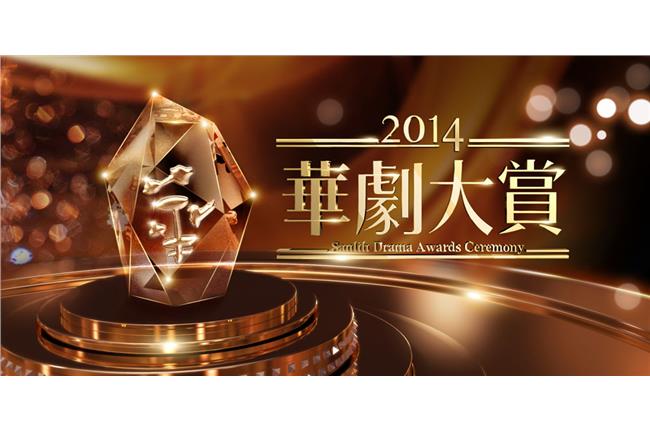 2014華劇大賞報名成功名單！