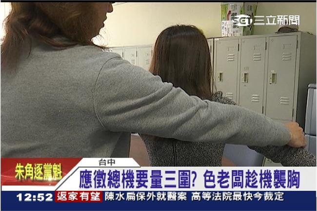 當總機要先量三圍？色老闆竟趁機摸乳