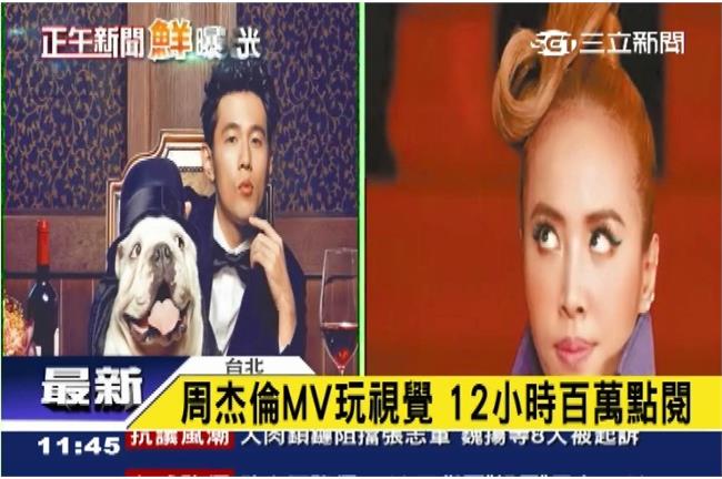 周杰倫MV玩錯位效果　離不開雙J戀