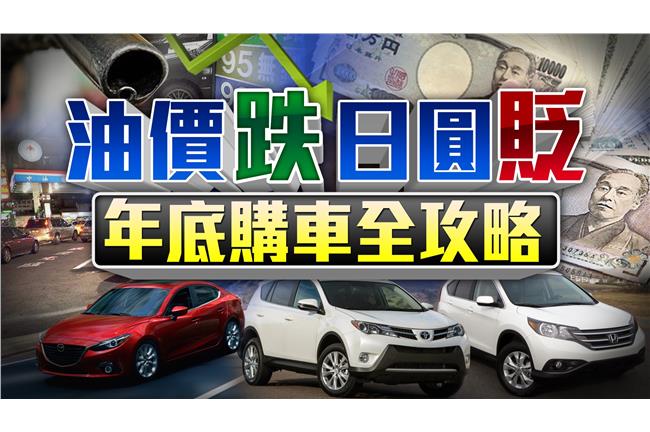 油價跌、日圓貶！年底購車全攻略
