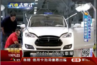 特斯拉掀汽車革命　直擊幕後超級工廠