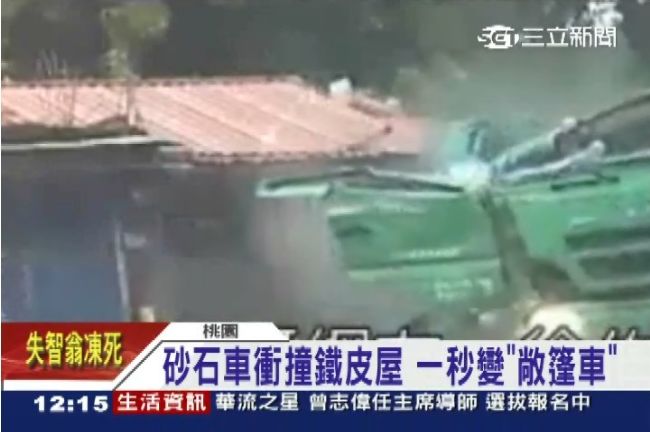 砂石車撞鐵皮屋！一秒變「敞篷車」