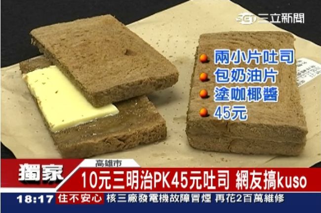 只有這樣？兩片吐司夾奶油　要45元