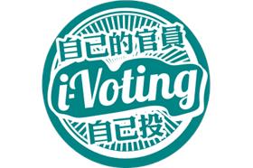 勞動局長I-Voting