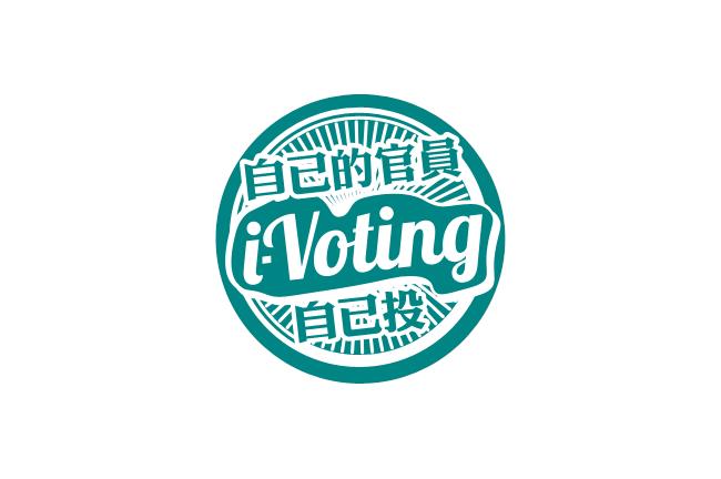 勞動局長投票教學　不喜歡還可扣分喔