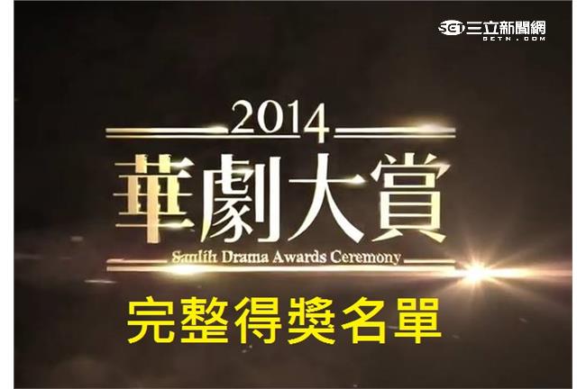 2014華劇大賞完整得獎名單！
