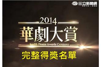 2014華劇大賞完整得獎名單！