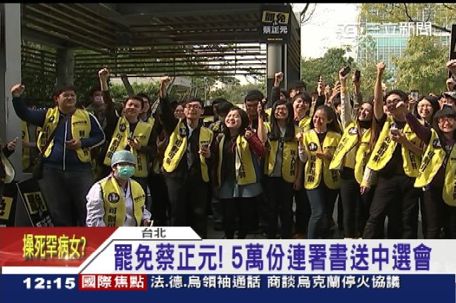 割闌尾！最快明年2月投票罷免蔡正元