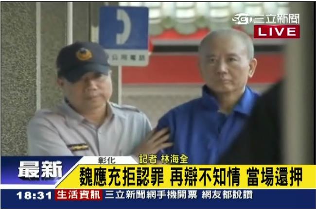 新／魏應充出庭拒認罪　法院裁定還押