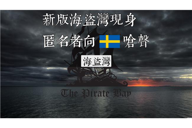「新海盜灣」現身！匿名者嗆瑞典政府