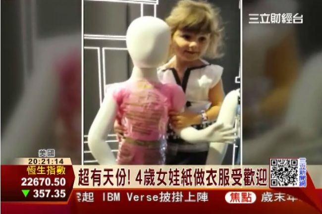 係金A！4歲女童成時尚品牌設計師