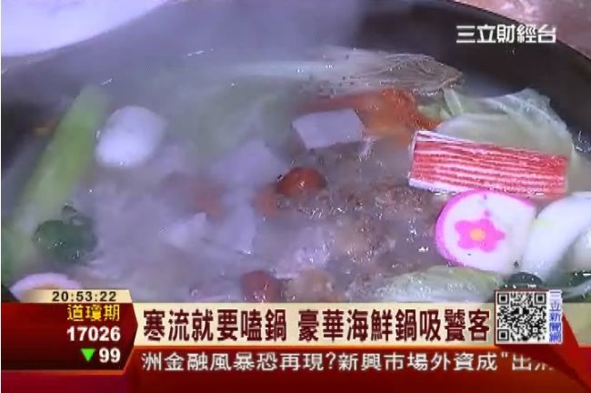 寒流嗑鍋暖呼呼　豪華海鮮鍋吸饕客