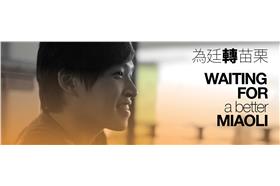 為廷轉苗栗／為廷轉苗栗臉書