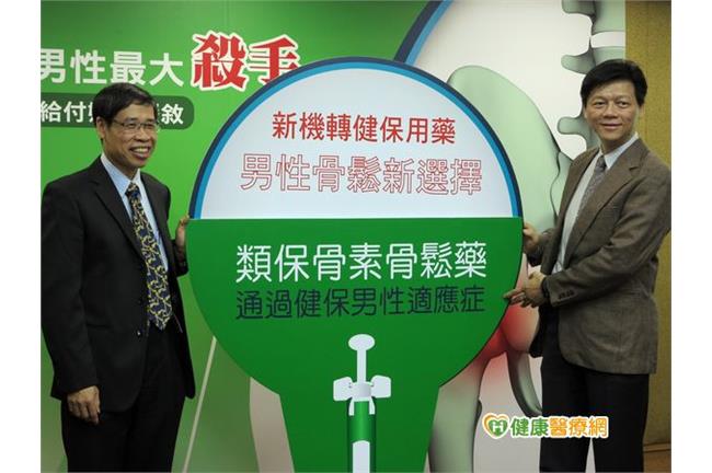 骨質疏鬆症治療　男性患者有福了！