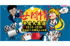 世間情年度大票選