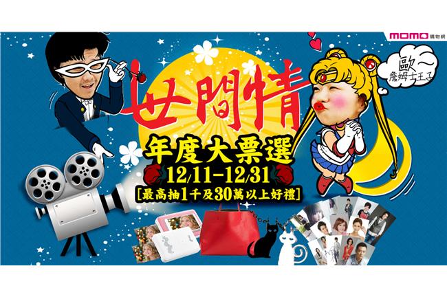 momo購物網世間情最佳角色大票選