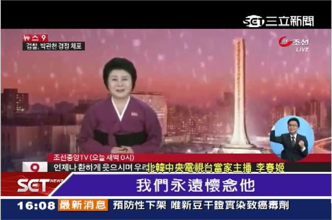 李春姬復出悼金正日　狂播類戲劇造神