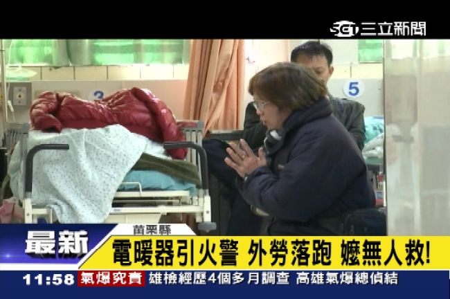 電暖器引發火警！外勞落跑嬤無人救