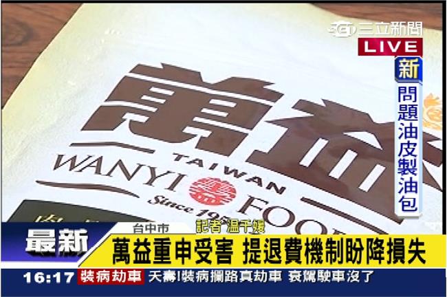 萬益公布退費方式　澄清僅豆皮出包