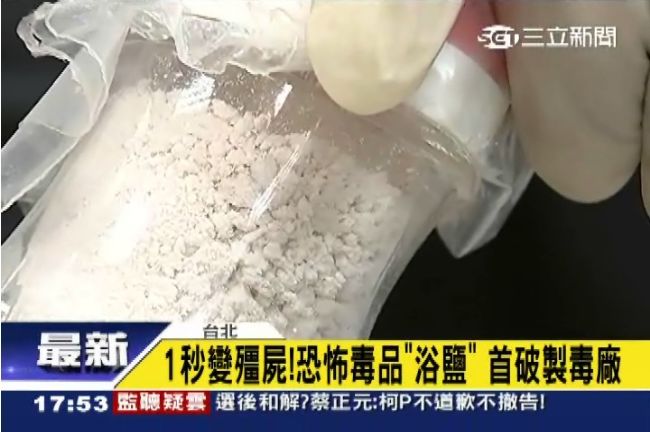 恐怖毒品「浴鹽」　吸食後自殘咬人