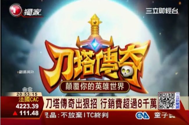 刀塔傳奇爆紅　製作人透露成功秘訣