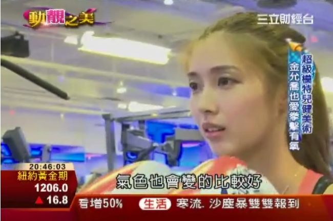 超模金允喬好體態　靠「打人」健身？