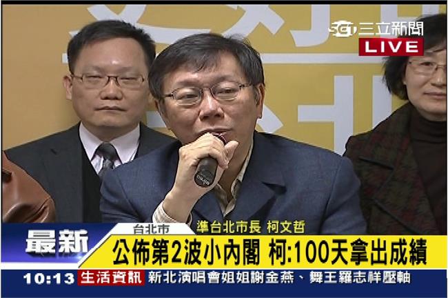 公布小內閣　柯文哲：百日內做出成績