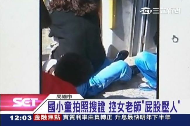 國小童拍照搜證女老師「屁股壓學生」